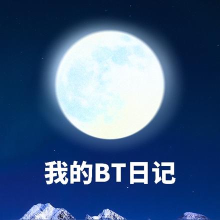 我的BT日记