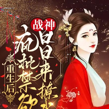 重生后,疯批禁欲战神日日来撩我