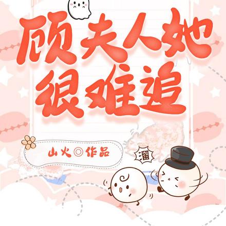 顾夫人她很难追