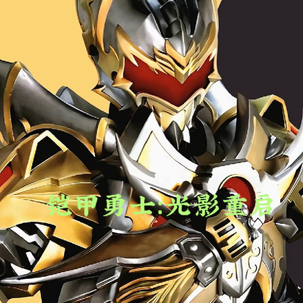 铠甲勇士：光影重启