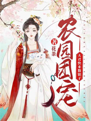 农园团宠:夫君快来数银子!