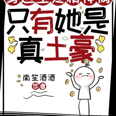 身边全是精神病,只有她是真土豪