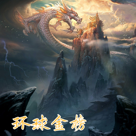 环球金榜,诸天传奇大佬
