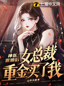 神医下山:奉命娶了女总裁