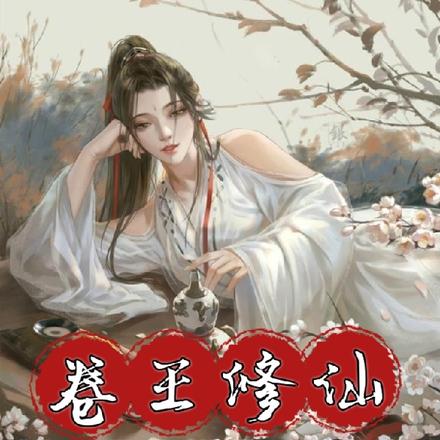 卷王修仙:其他人都被卷哭了