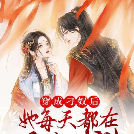 穿成刁奴后,她每天都在艰难求生