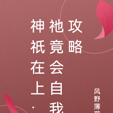 神祇在上:祂竟会自我攻略