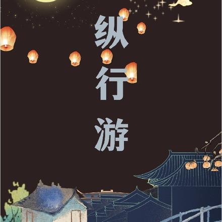 纵行游