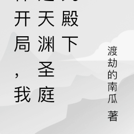 神开局，我是天渊圣庭九殿下