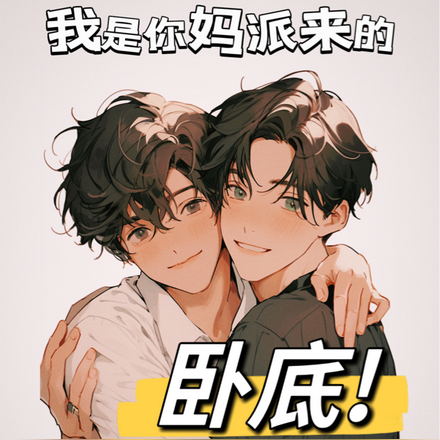 我是你妈派来的卧底