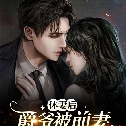 休妻后,爵爷被前妻虐到哭成狗