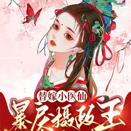 替嫁小医仙,暴戾摄政王撩上火
