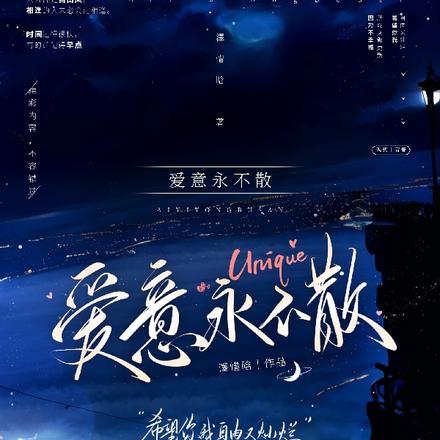 愛意永不散