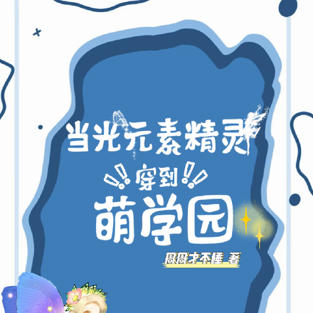 当光元素精灵穿到萌学园