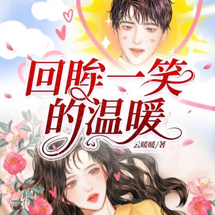 回眸一笑的温暖