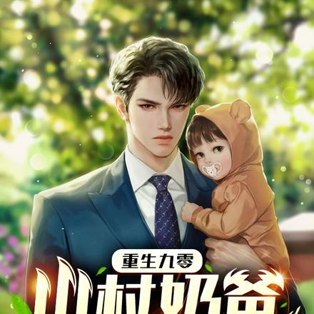 重生九零：山村奶爸会仙术