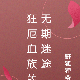 狂厄血族的无期迷途
