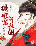 绣妃富可敌国