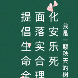 提倡生命全面落实合理化安乐死