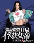 海贼装逼:开局俘获女帝