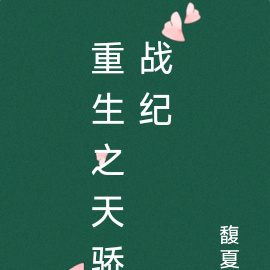 重生之天骄战纪