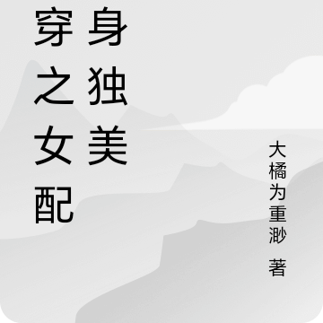 快穿之女配翻身独美