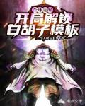 诸天觉醒:开局解锁白胡子模板
