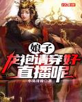 娘子，龙袍请穿好，直播呢