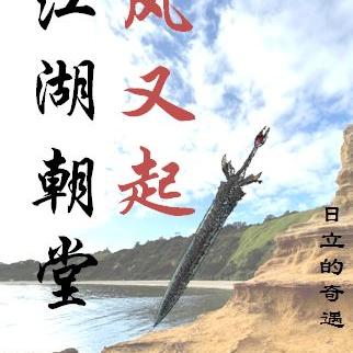江湖朝堂风又起