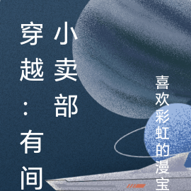 穿越：有间小卖部