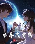 把老婆培养成首富