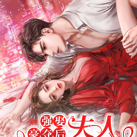 强娶豪夺后,夫人她跳海了