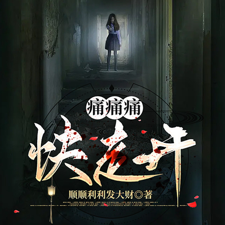 痛痛痛，快走开
