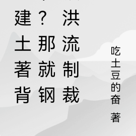 封建土著背刺?那就钢铁洪流制裁