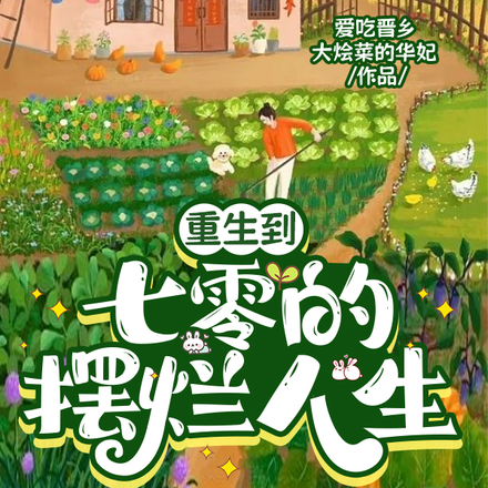 重生到七零的摆烂人生