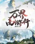 万界西游行