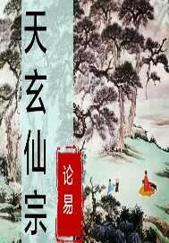 天玄仙踪