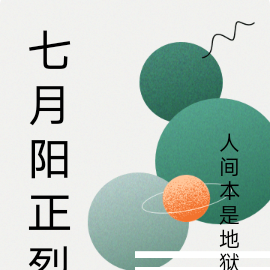 七月阳正烈