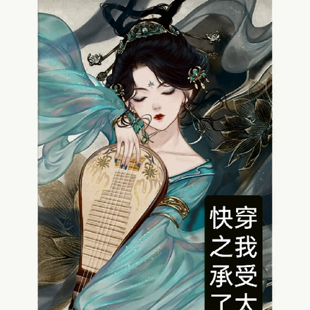 快穿之我承受了太多