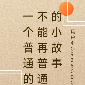 一个普通的不能再普通的小故事