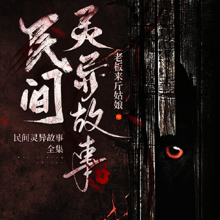 民间灵异故事全集
