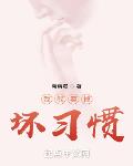 我能卖掉坏习惯