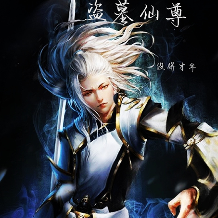 盗墓仙尊