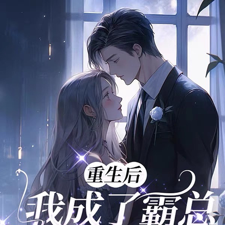 重生后,我成了霸总的唠叨精