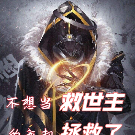 不想当救世主的我却拯救了全世界