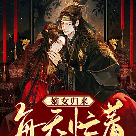 嫡女归来：每天忙着给相府上坟