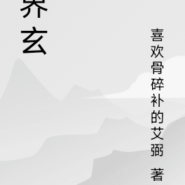 界玄