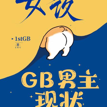 GB男主现状