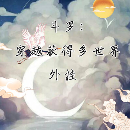 斗罗：穿越获得多世界外挂
