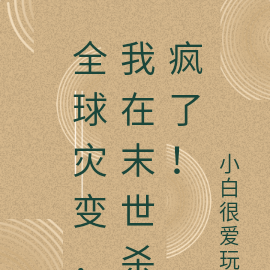 全球灾变，我在末世杀疯了！